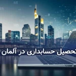 تحصیل حسابداری در آلمان