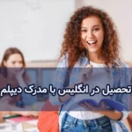 تحصیل در انگلیس با مدرک دیپلم