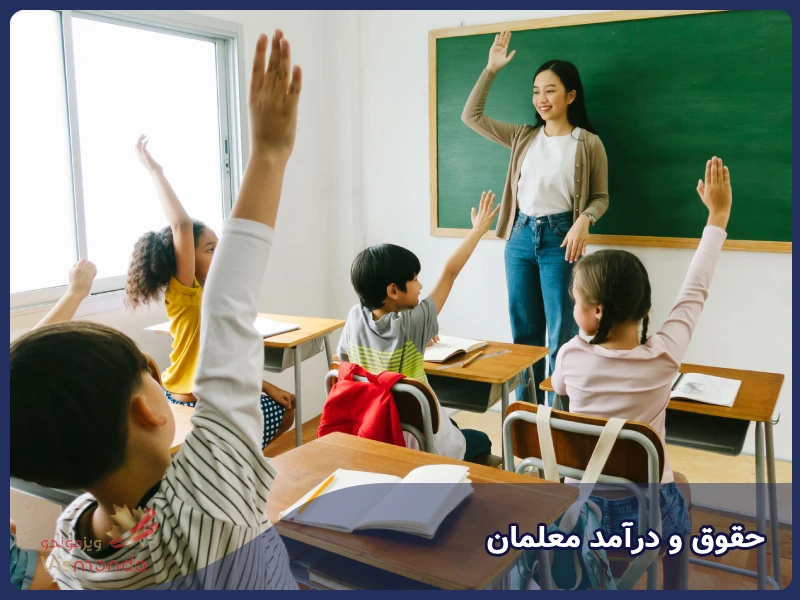 حقوق و درآمد معلمان