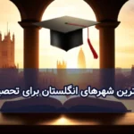 بهترین شهرهای انگلستان برای تحصیل