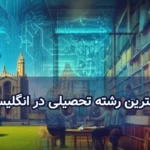 بهترین رشته تحصیلی در انگلیس
