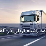 درآمد راننده تریلی در آلمان