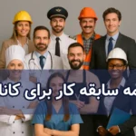 نامه سابقه کار برای کانادا