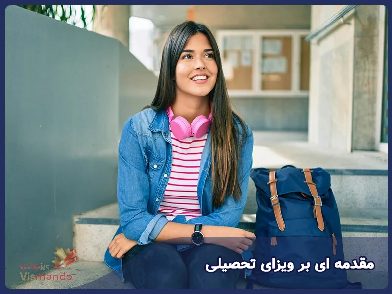 مقدمه ای بر ویزای تحصیلی