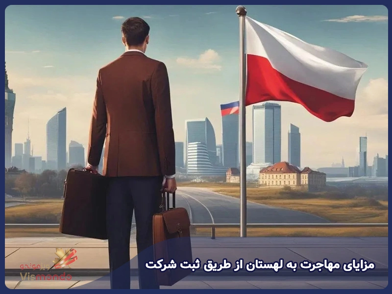 مزایای مهاجرت به لهستان از طریق ثبت شرکت