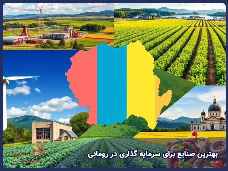 بهترین صنایع برای سرمایه گذاری در رومانی