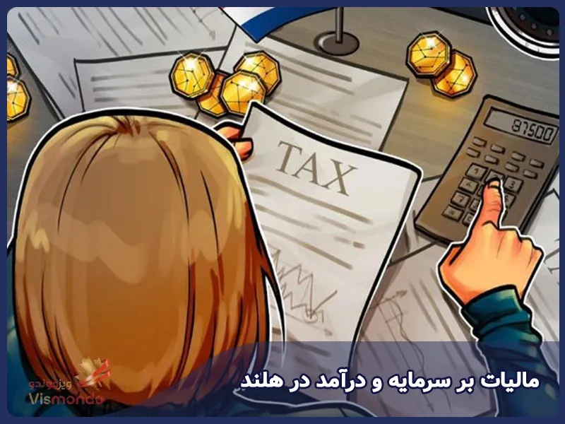 مالیات بر سرمایه و درآمد در هلند