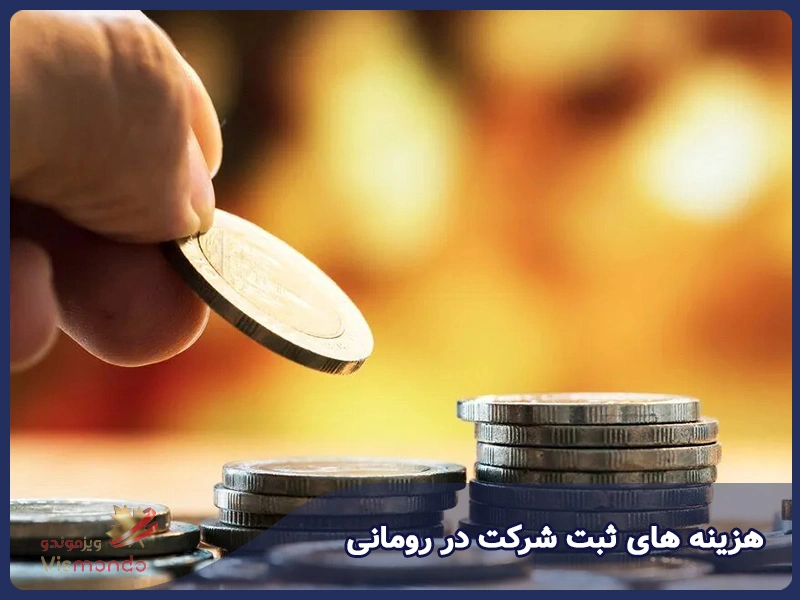 هزینه های ثبت شرکت در رومانی