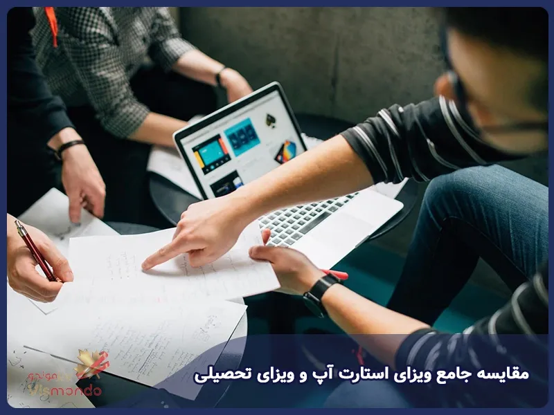 مقایسه جامع ویزای استارتاپ و ویزای تحصیلی
