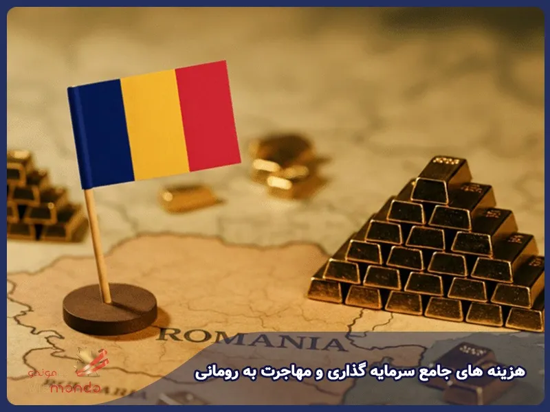 هزینه های جامع سرمایه گذاری و مهاجرت به رومانی