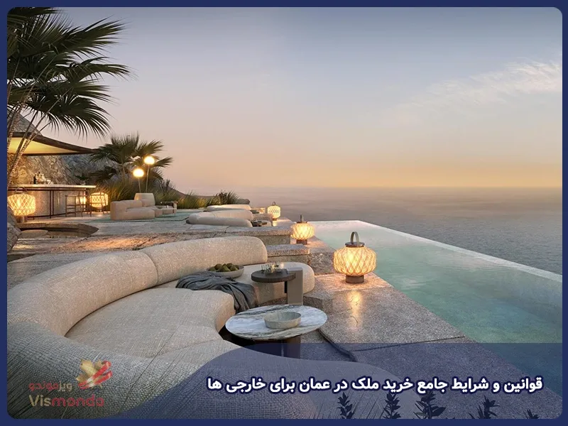 قوانین و شرایط جامع خرید ملک در عمان برای خارجی ها