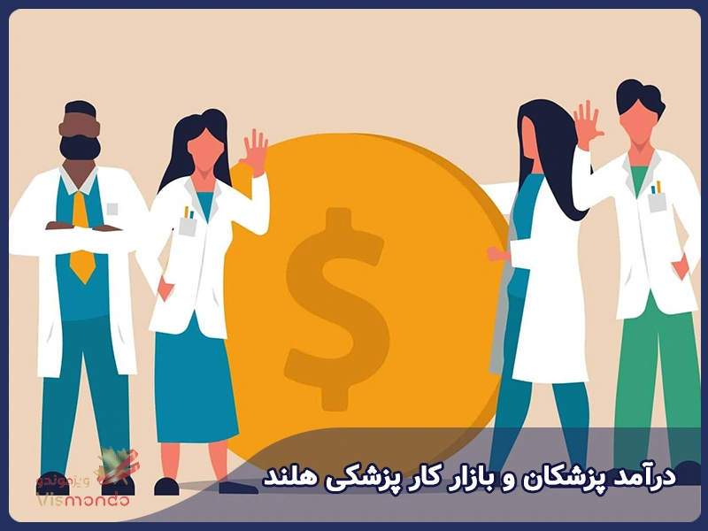 درآمد پزشکان و بازار کار پزشکی هلند