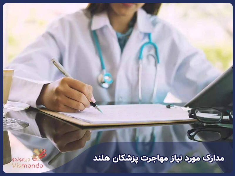 مدارک مورد نیاز مهاجرت پزشکان هلند