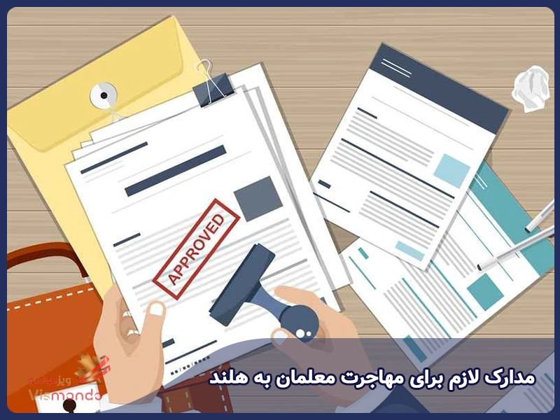 مدارک لازم برای مهاجرت معلمان به هلند