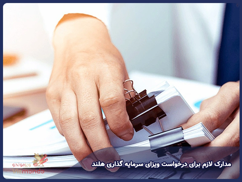 مدارک لازم برای درخواست ویزای سرمایه گذاری هلند