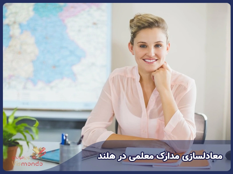 معادلسازی مدارک معلمی در هلند