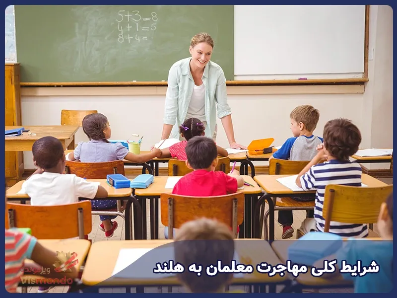 شرایط کلی مهاجرت معلمان به هلند