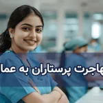 مهاجرت پرستاران به عمان