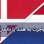 مهاجرت به هلند یا دانمارک
