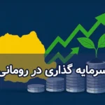 سرمایه گذاری در رومانی