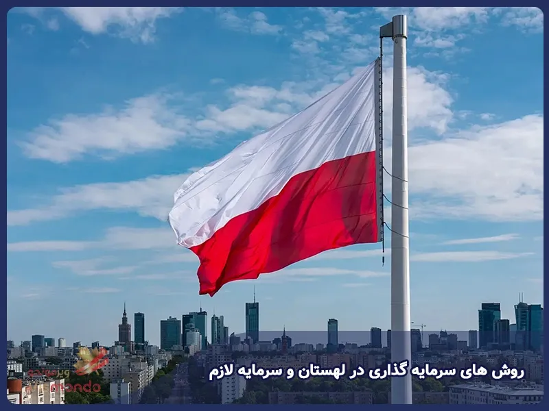 روش های سرمایه گذاری در لهستان و سرمایه لازم