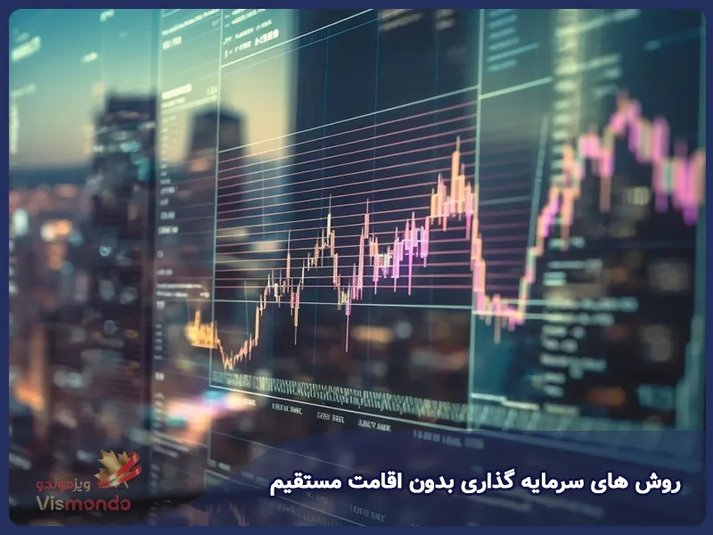 روش های سرمایه گذاری بدون اقامت مستقیم