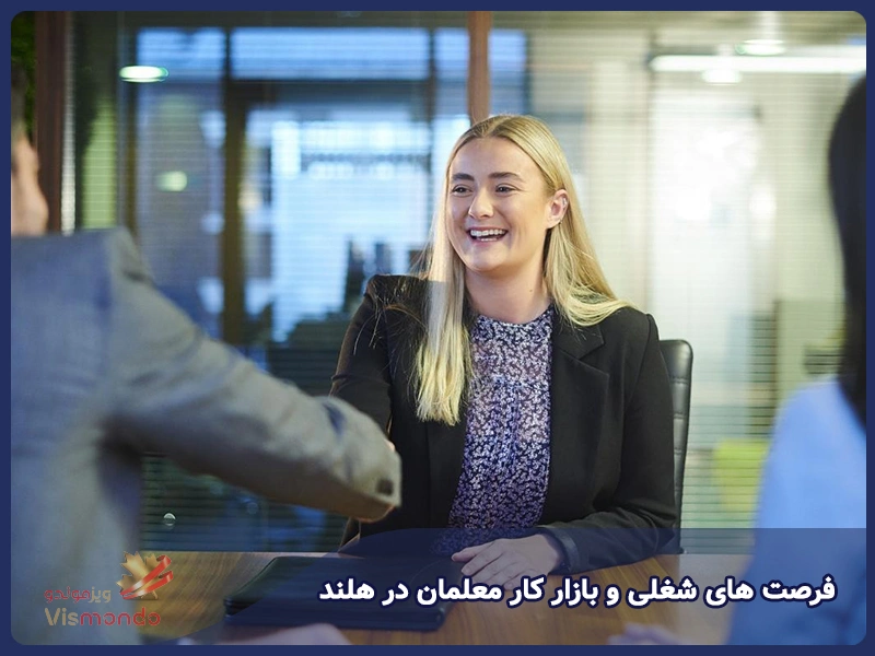 فرصت های شغلی و بازار کار معلمان در هلند