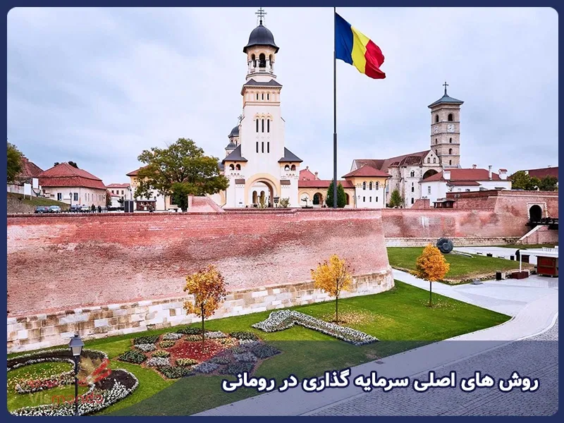 روش های اصلی سرمایه گذاری در رومانی