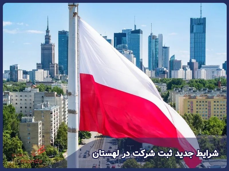 شرایط جدید ثبت شرکت در لهستان