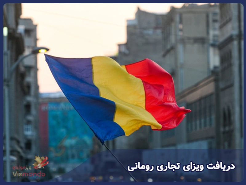 دریافت ویزای تجاری رومانی