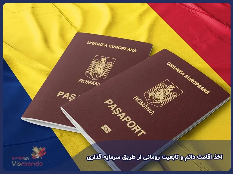 اخذ اقامت دائم و تابعیت رومانی از طریق سرمایه گذاری
