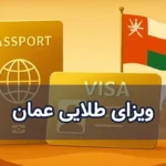 ویزای طلایی عمان