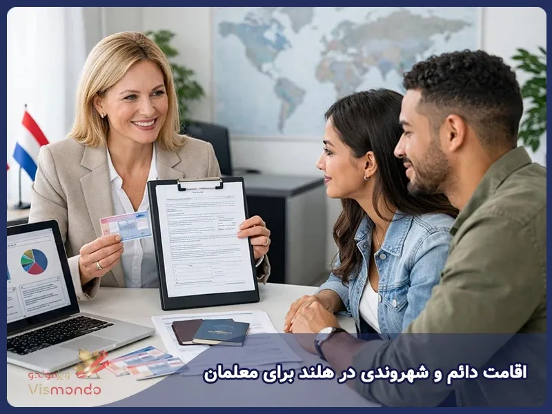 اقامت دائم و شهروندی در هلند برای معلمان