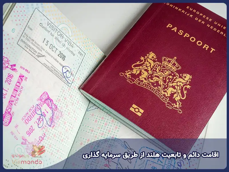 اقامت دائم و تابعیت هلند از طریق سرمایه گذاری