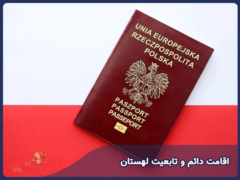 اقامت دائم و تابعیت لهستان