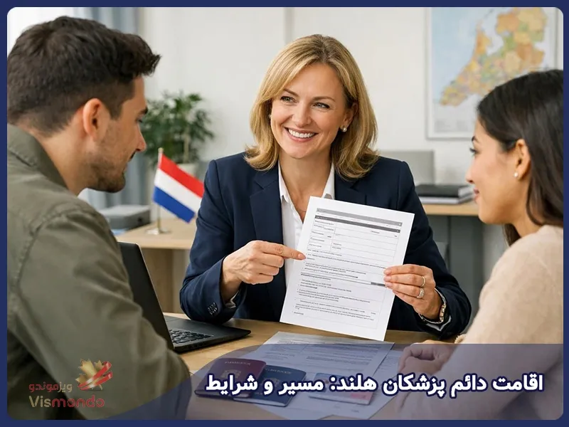 اقامت دائم پزشکان هلند: مسیر و شرایط