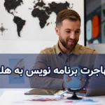 مهاجرت برنامه نویس به هلند