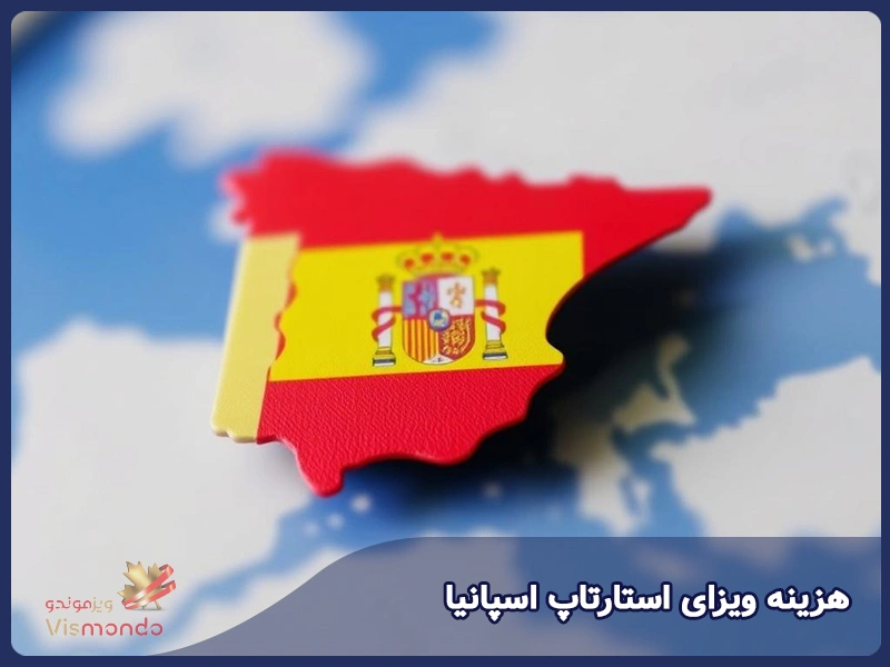 هزینه ویزای استارتاپ اسپانیا
