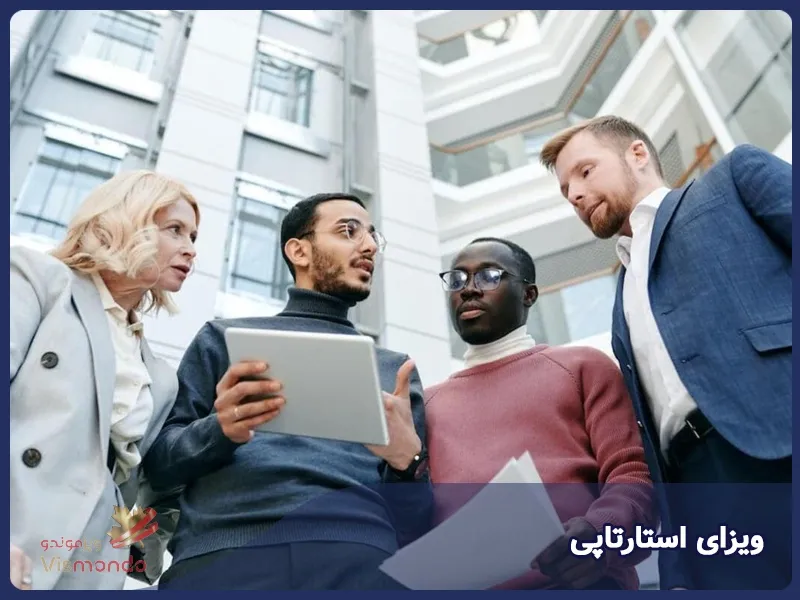 ویزای استارتاپی