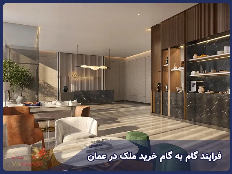 قرآیند گام به گام خرید ملک در عمان