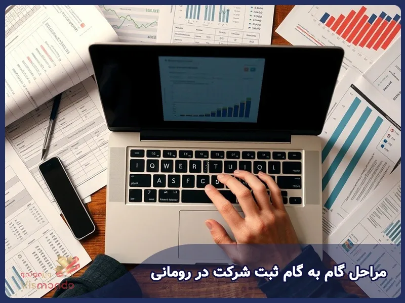 مراحل گام به گام ثبت شرکت در رومانی