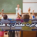 مهاجرت معلمان به هلند