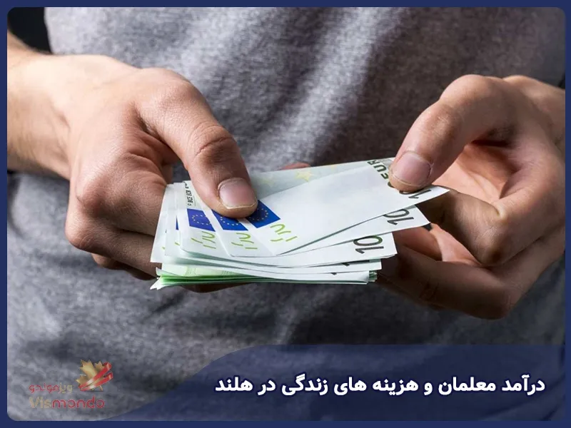 درآمد معلمان و هزینه های زندگی در هلند