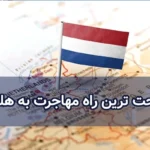 راحت ترین راه مهاجرت به هلند
