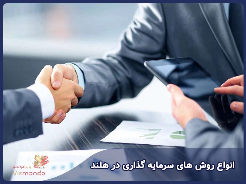 انواع روش های سرمایه گذاری در هلند