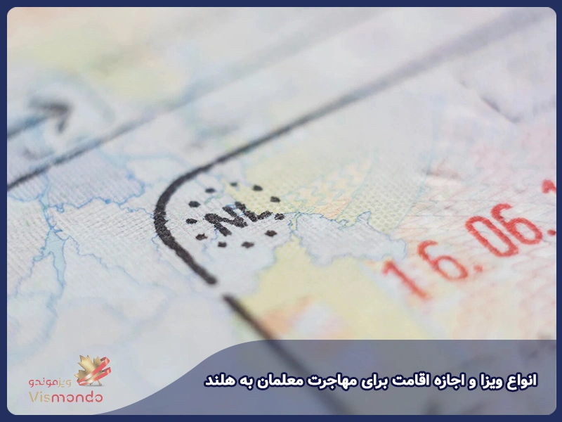 انواع ویزا و اجازه اقامت برای مهاجرت معلمان به هلند