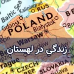 زندگی در لهستان