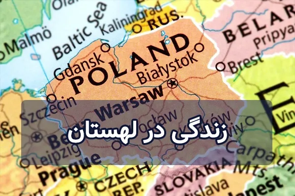 زندگی در لهستان