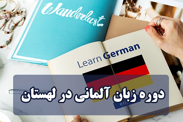 دوره زبان آلمانی در لهستان
