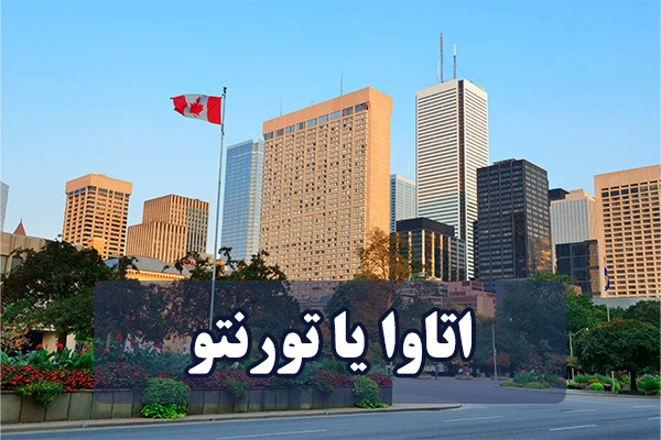 اتاوا یا تورنتو